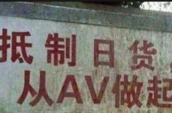 抵制日货从AV做起 你做得到吗？！