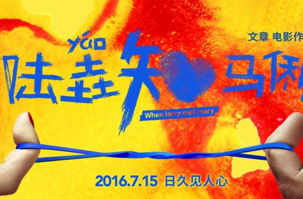 文章继《小爸爸》后再当导演 新片《陆垚知马俐》引热议