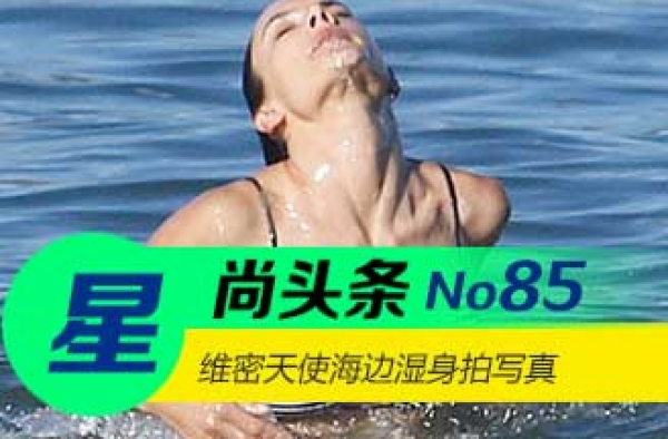 【星尚头条】维密天使海边湿身拍写真