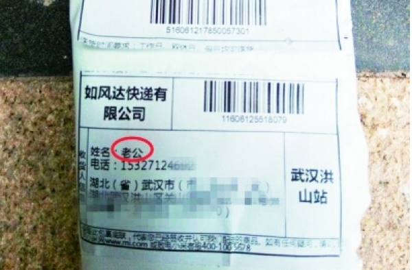 调皮的买家：快递收件名写“老公” 快递员哭笑不得