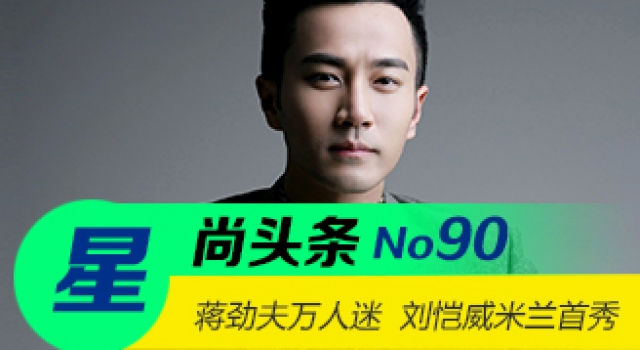 【星尚头条】蒋劲夫米兰变万人迷 刘恺威米兰首秀