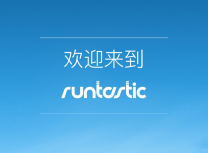 想健身 让“Runtastic GPS 跑步”带你跑起来