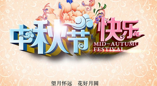 关于中秋节英语作文精选十五篇 让你过个快乐的中秋