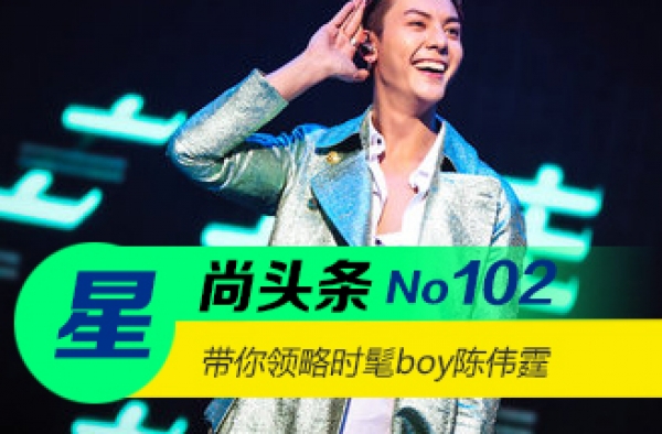 【星尚头条】陈伟霆的个人演唱会确定不是个人时装秀吗