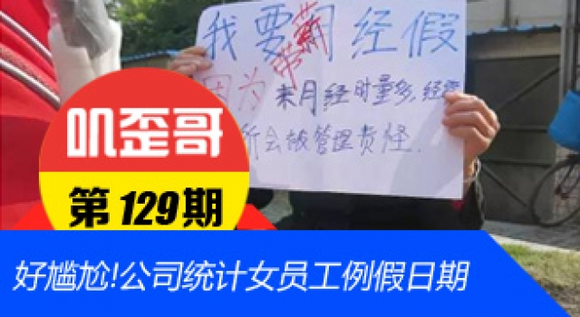 【叽歪哥 V0.129】大姨妈惹谁了？公司要求统计女员工例假日期