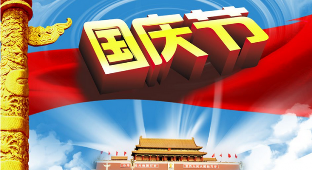 2016创意国庆海报大全 关于国庆节的资料