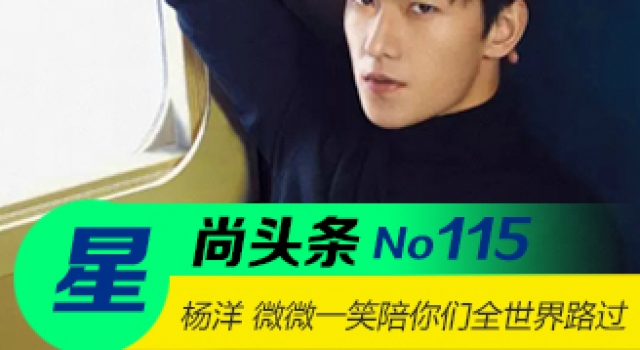 【星尚头条】杨洋 微微一笑陪你们路过全世界