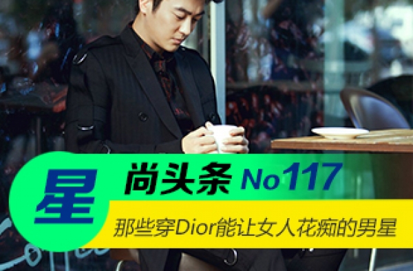 【星尚头条】为什么穿Dior的男星都能让女人为他花痴