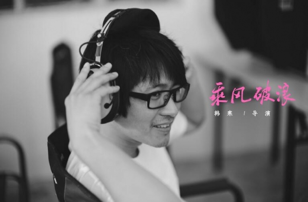韩寒公布新片《乘风破浪》 幕后主创阵容强大