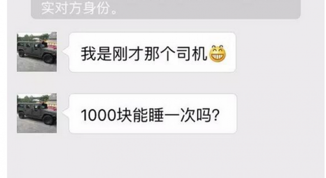 精虫上脑？优步司机加女乘客微信:1000元睡你