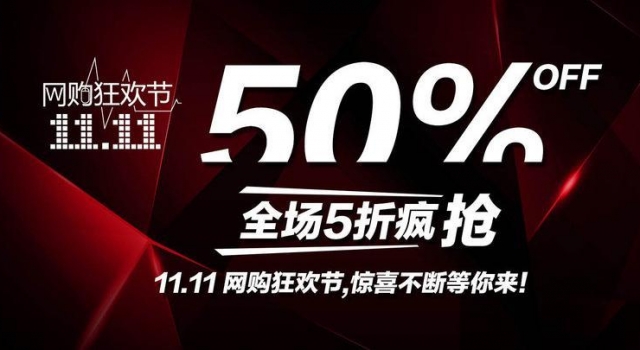 2016年最新双十一活动策划 创意十足值得拥有
