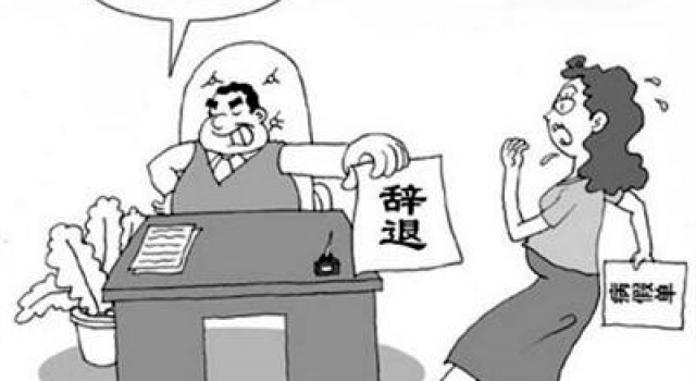 求支招!女员工意外流产请假遭辞退