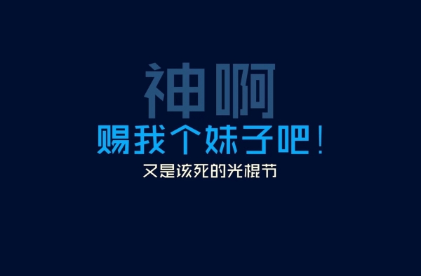 光棍节脱单秘籍大放送 想成功脱单千万不要过错哦