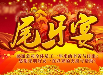 尾牙是什么意思 2016年最新公司尾牙活动策划