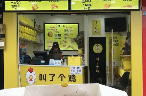 炸鸡店名叫“叫了个鸡” 辣眼睛的招牌遭投诉被拆