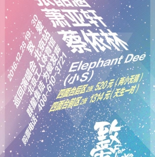 致爱演唱会今日开票 全阵容曝光有你家爱豆吗?