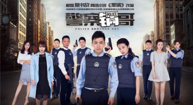 警察锅哥电视剧今年3月播出 强强联手打造青春热血大剧