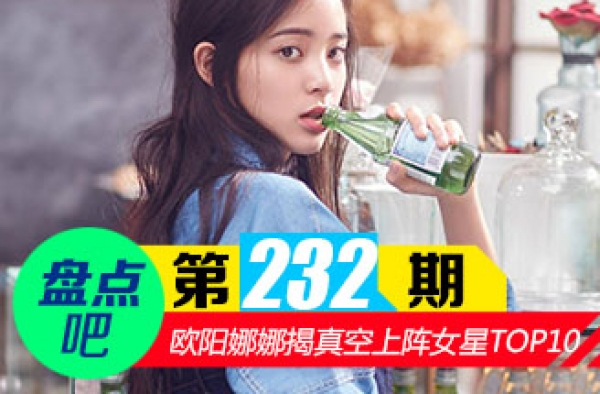 【盘点吧】欧阳娜娜凸点?揭没穿内衣真空上阵女星