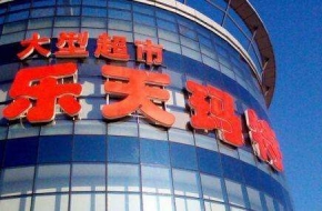 乐天称其中国官网疑遭黑客入侵致瘫痪 外交部:仅是猜测