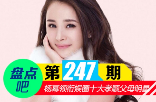 【盘点吧】杨幂父母豪宅 领衔娱圈十大孝顺明星的父母