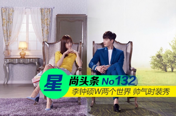 【星尚头条】李钟硕W两个世界 上演帅气时装秀