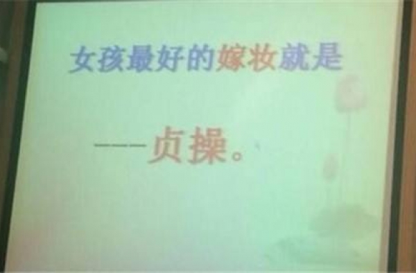 “女孩最好嫁妆是贞操”？高校女德讲座引起网友热议