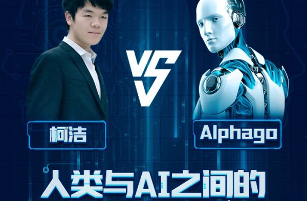 人机大战今日打响 柯洁执黑先行0:1落败AlphaGo