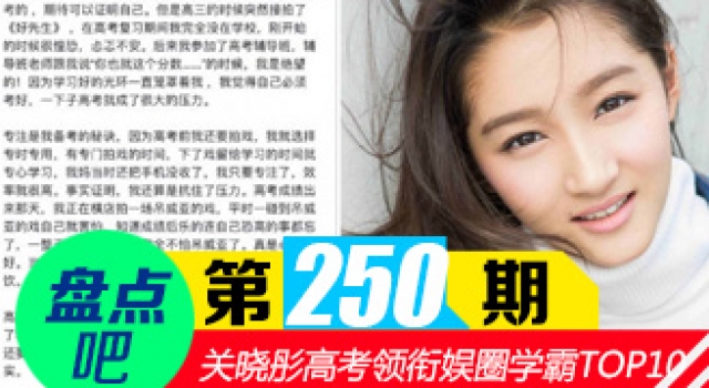 【盘点吧】关晓彤高考考多少分 揭娱乐圈十大明星学霸