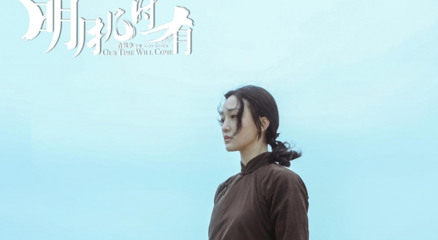 《明月几时有》片名有深意 周迅彭于晏演绎热血故事