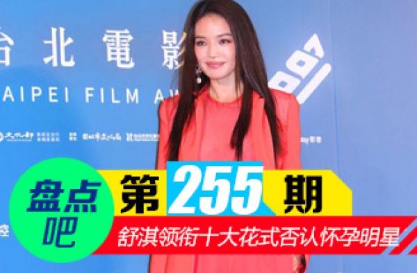 【盘点吧】舒淇怀孕了吗 揭十大花式否认怀孕的明星