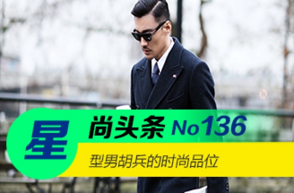 【星尚头条】型男胡兵的时尚品位
