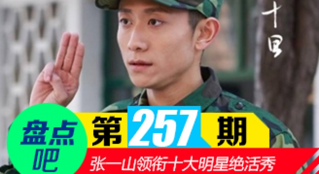 【盘点吧】张一山秋水誓 领衔有着身体特技的十大明星