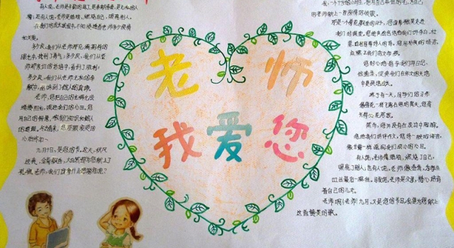 教师节手抄报图片大全 这些精美的版面设计你喜欢吗