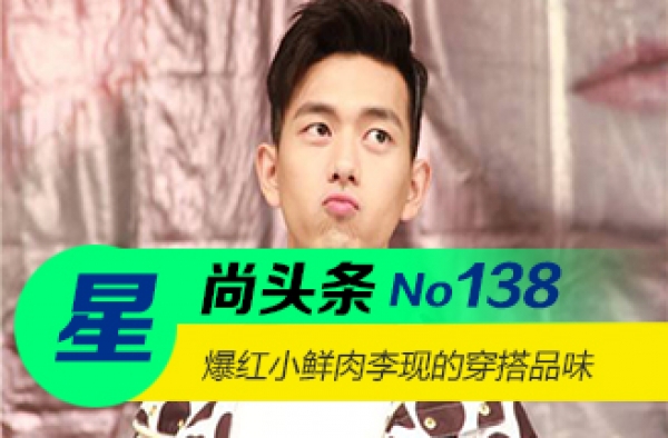 【星尚头条】爆红小鲜肉李现的穿搭品味
