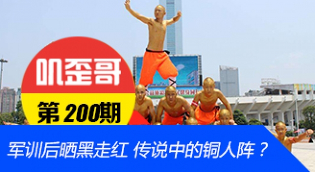 【叽歪哥 V0.200】军训后晒黑走红 这就是传说中的铜人阵？
