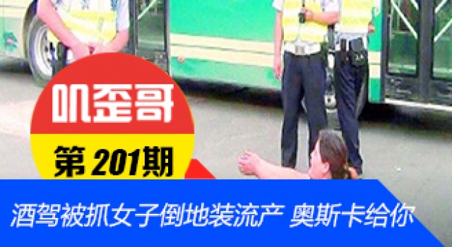 【叽歪哥 V0.201】酒驾被抓女子倒地装流产 不给颁奥斯卡都委屈你了