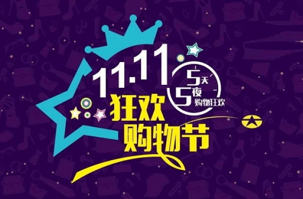双11倒计时预警开启 这些电商黑名单你可千万小心了！