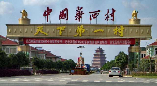 神秘的华西村 女不外嫁富三代开豪车上班