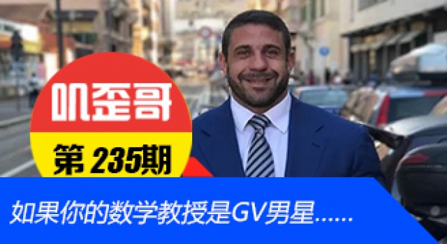 【叽歪哥 V0.235】如果你的数学教授是GV男星……