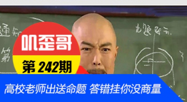 【叽歪哥 V0.242】高校老师出送命题 答错挂你没商量