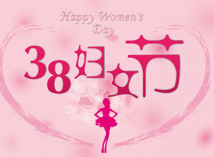 三八妇女节活动策划方案 女神节你准备好了吗？
