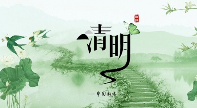 清明节放假通知2018 2018清明节是几月几日？