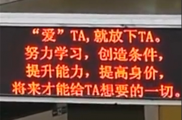高中循环播放标语劝阻早恋 爱ta就放下ta吧！