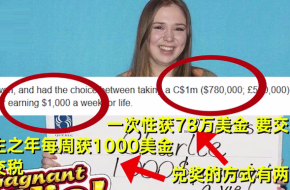 女孩18岁生日中百万大奖 一次性领取还是分期领取更好?