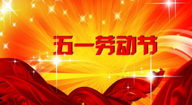 本周末将迎五一假期 除了三天假还有哪些好消息？