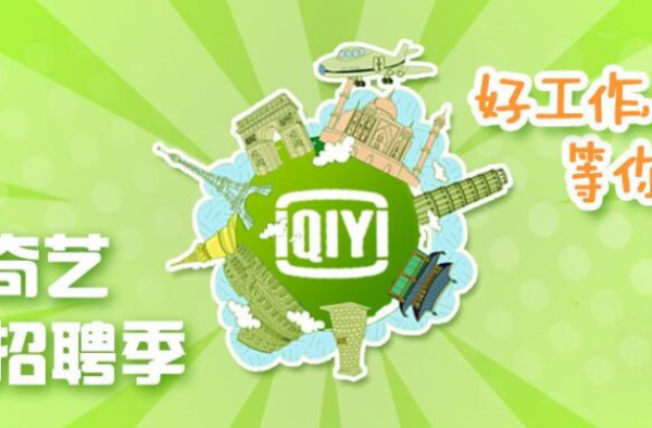 爱奇艺招聘拒绝河南人？ 网友们评论亮了