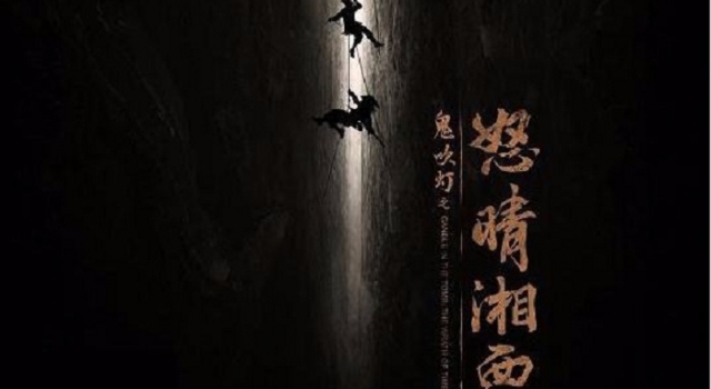 《鬼吹灯之怒晴湘西》来袭 《鬼吹灯》经典语录再续
