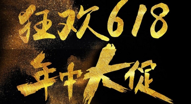 618是什么节日？2018京东618活动究竟你该怎么玩？