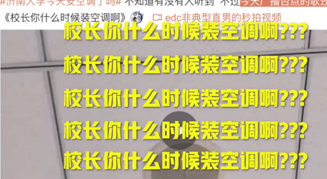 点歌催校长装空调 校长你什么时候装空调啊？