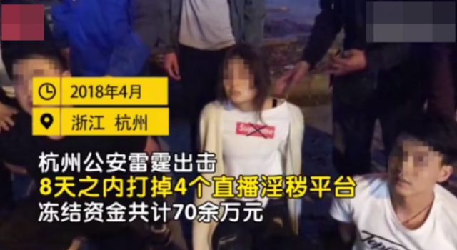 女主播被抓时躺在整形医院 杭州警方8天打掉4个平台